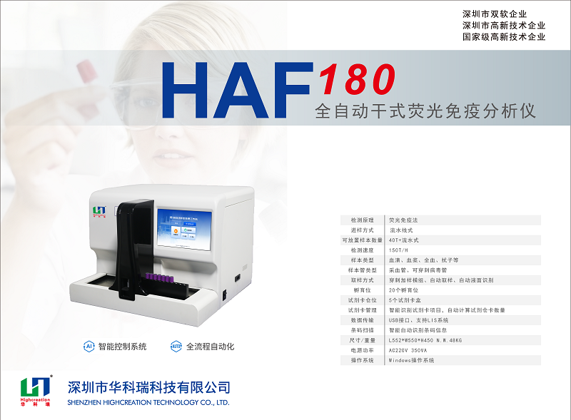 全自動(dòng)熒光免疫分析儀_HAF180_HUAKER_頁(yè)面_1.png