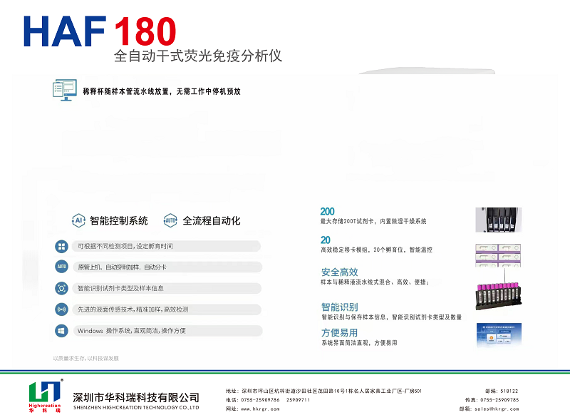 全自動(dòng)熒光免疫分析儀_HAF180_HUAKER_頁(yè)面_2.png